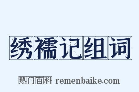 绣襦记组词是什么意思的图片